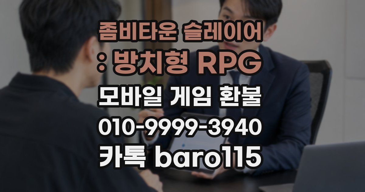 좀비타운 슬레이어 : 방치형 RPG 환불