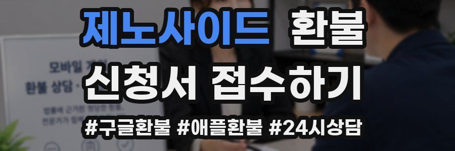 제노사이드 환불
