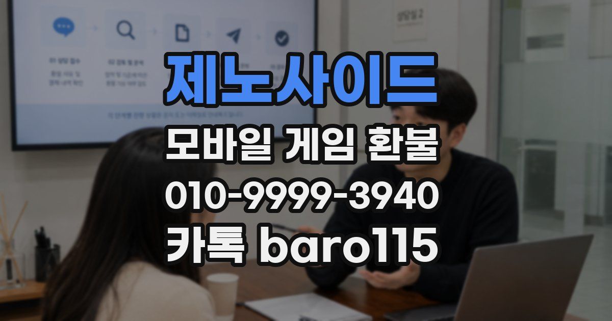 제노사이드 환불