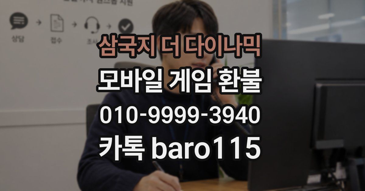 삼국지 더 다이나믹 환불