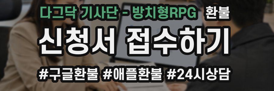 다그닥 기사단 - 방치형RPG 환불