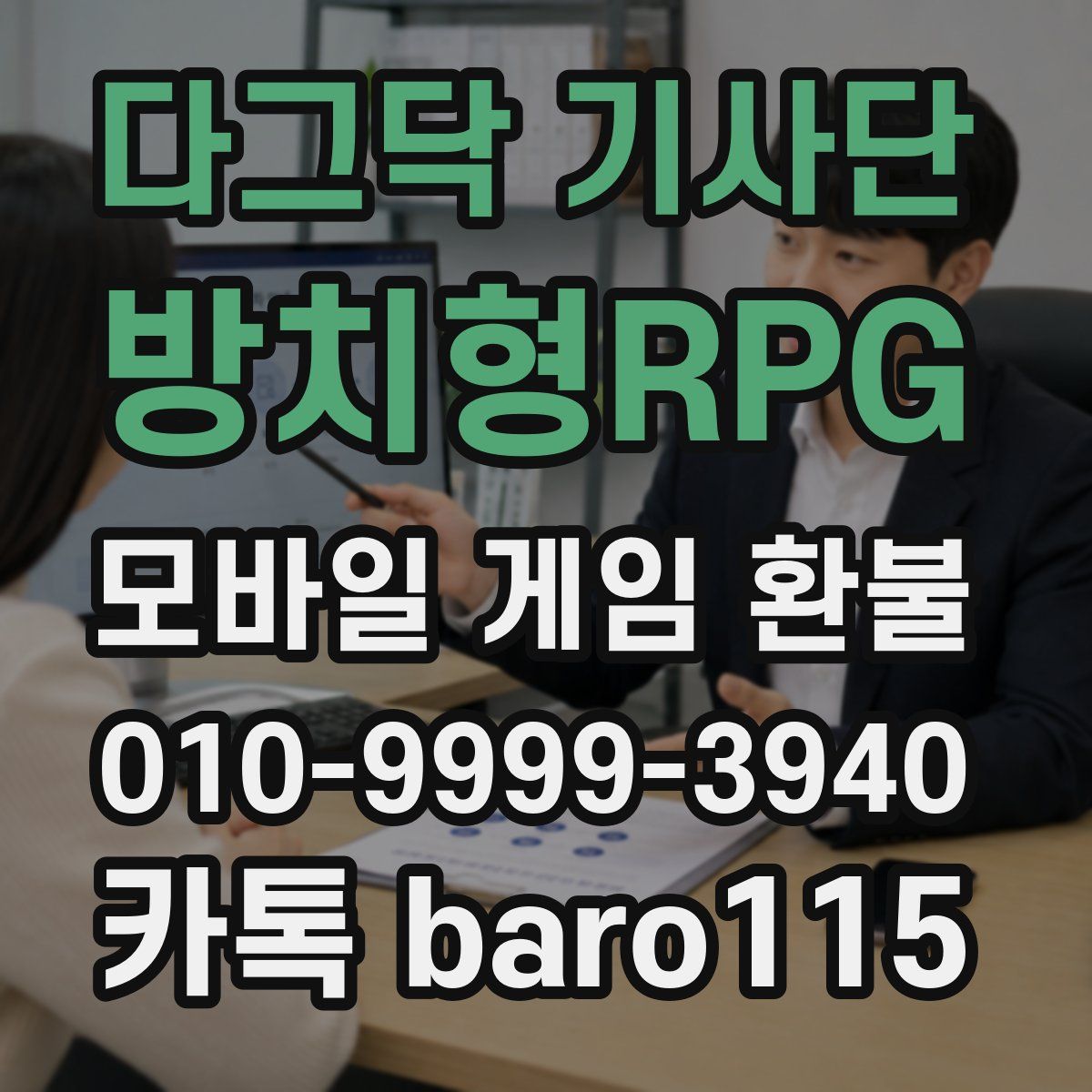 다그닥 기사단 - 방치형RPG 환불