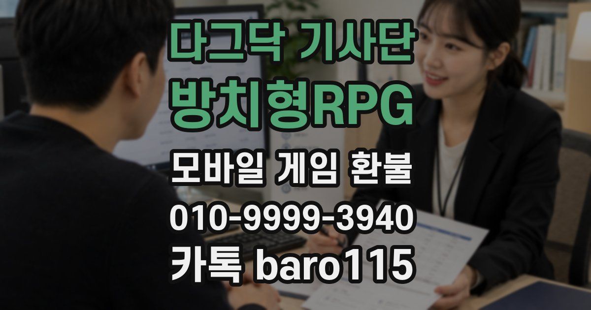 다그닥 기사단 - 방치형RPG 환불