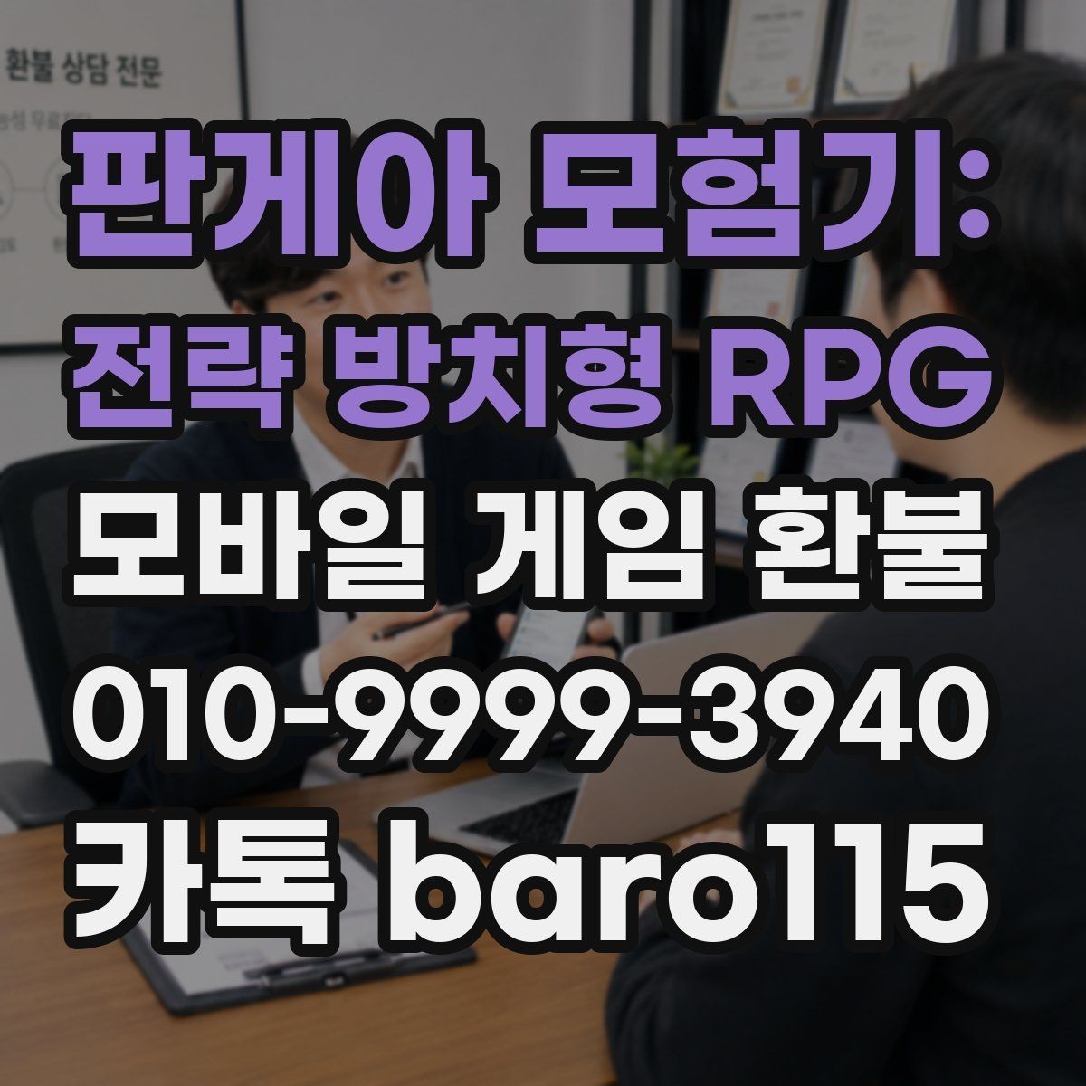 판게아 모험기: 전략 방치형 RPG 환불 플랫폼 심사 기간이 달라지는 이유