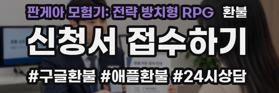 판게아 모험기: 전략 방치형 RPG 환불