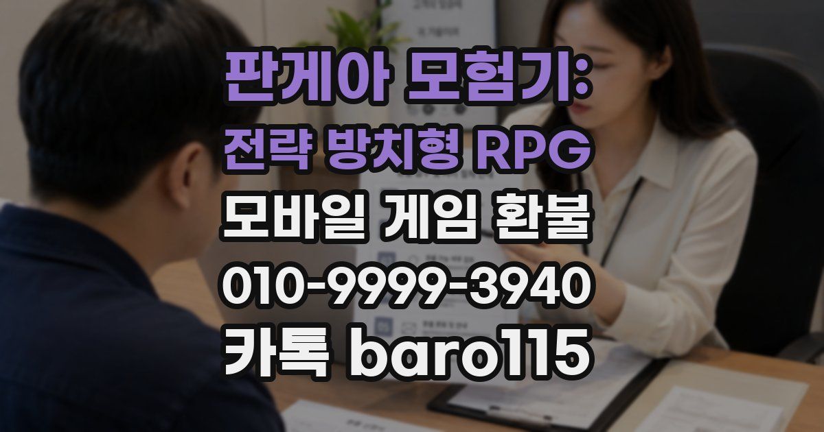 판게아 모험기: 전략 방치형 RPG 환불