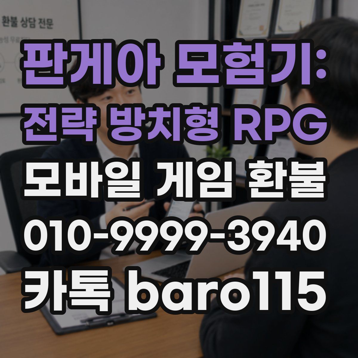 판게아 모험기: 전략 방치형 RPG 환불