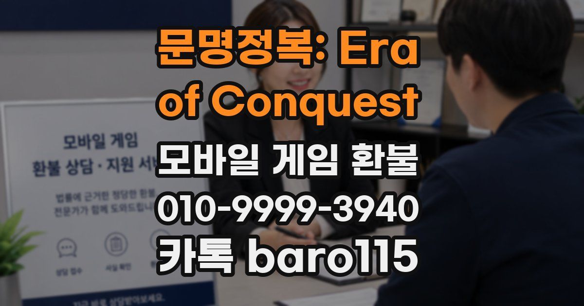 문명정복: Era of Conquest 환불