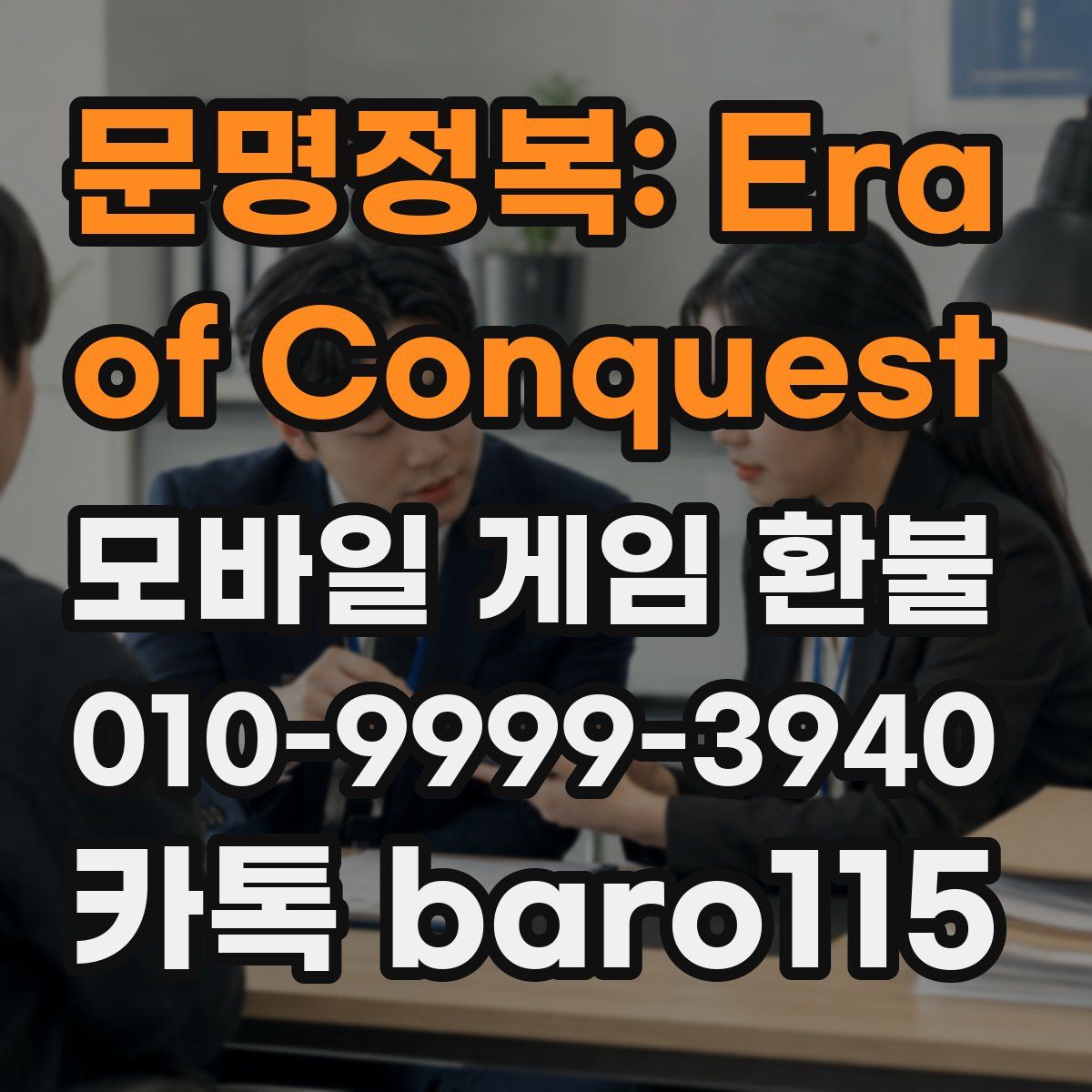 문명정복: Era of Conquest 환불