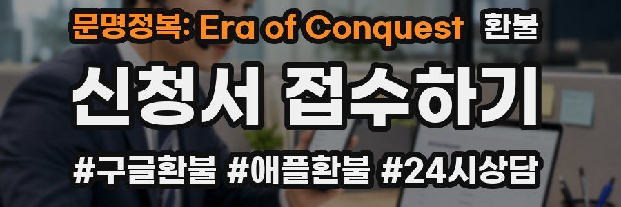 문명정복: Era of Conquest 환불