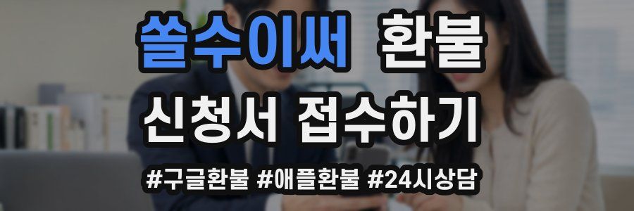 쏠수이써 환불