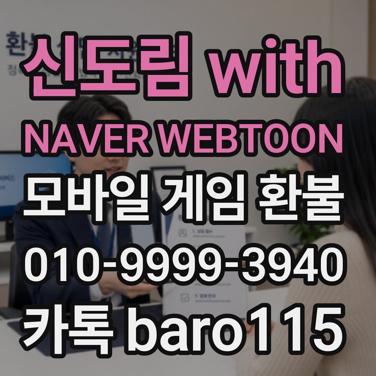 신도림 with NAVER WEBTOON 환불