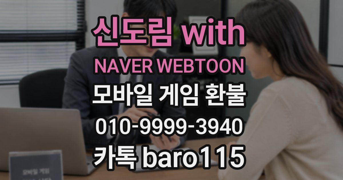 신도림 with NAVER WEBTOON 환불