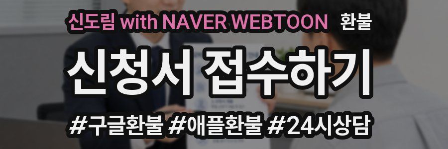 신도림 with NAVER WEBTOON 환불