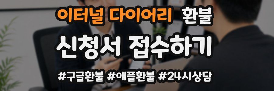 이터널 다이어리 환불
