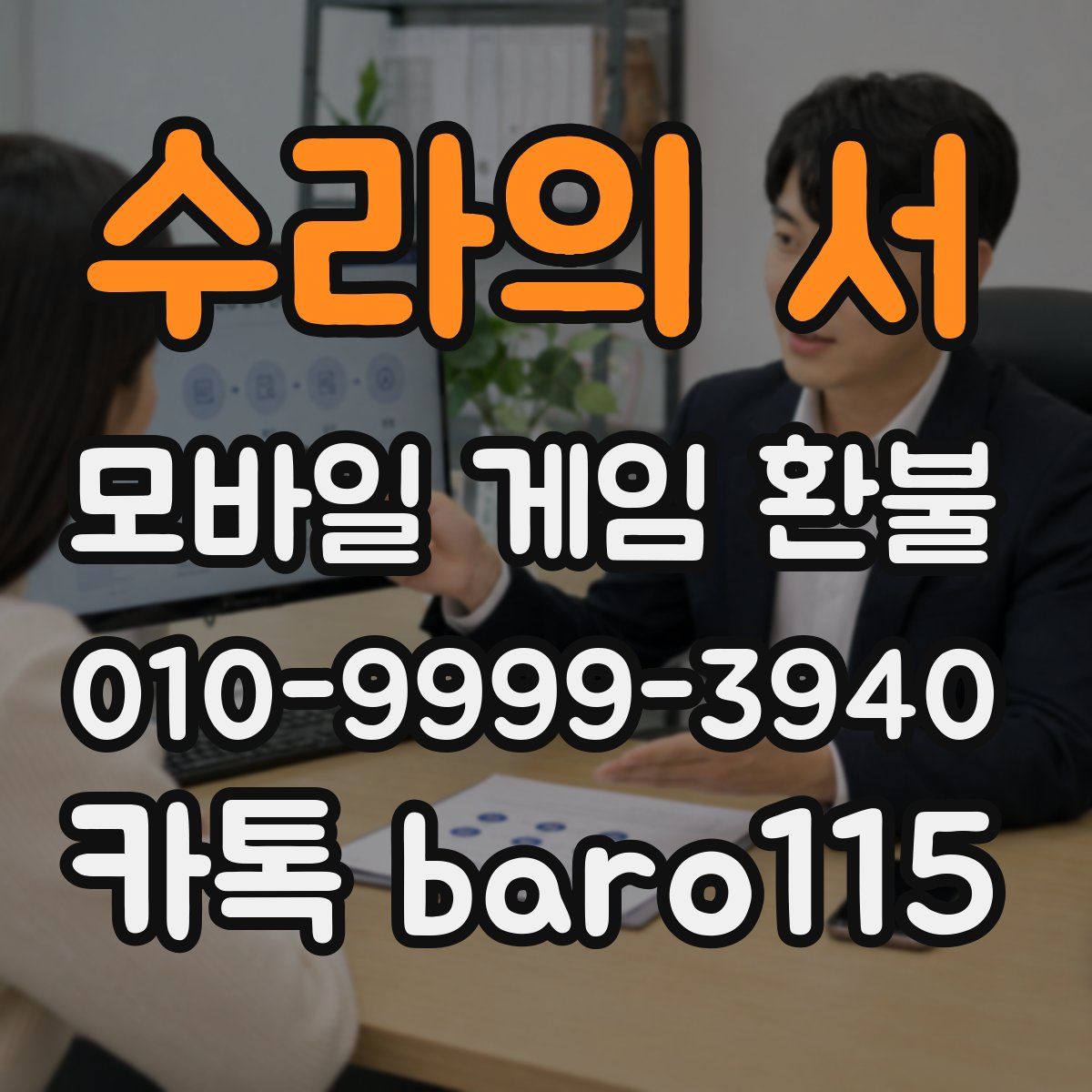 수라의 서 환불