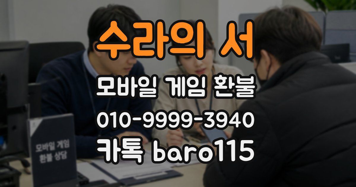 수라의 서 환불