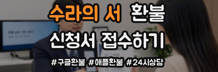 수라의 서 환불
