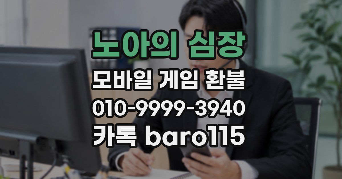 노아의 심장 환불