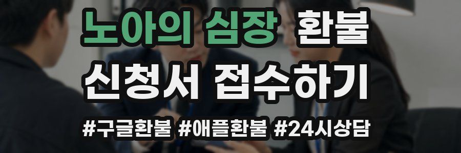 노아의 심장 환불