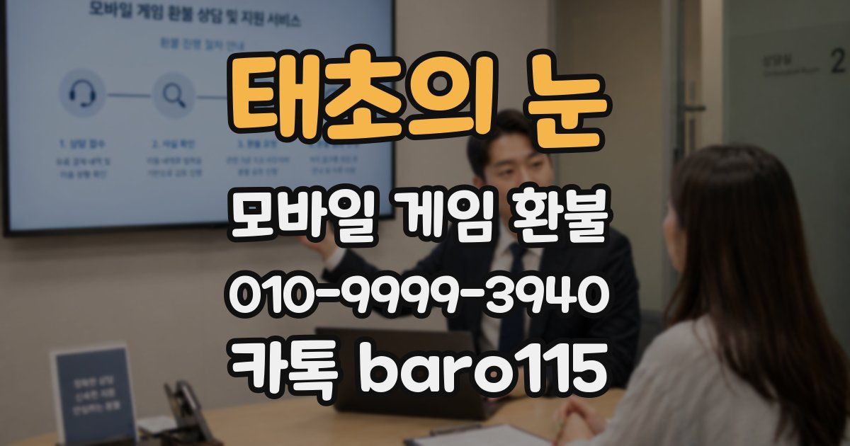 태초의 눈 환불