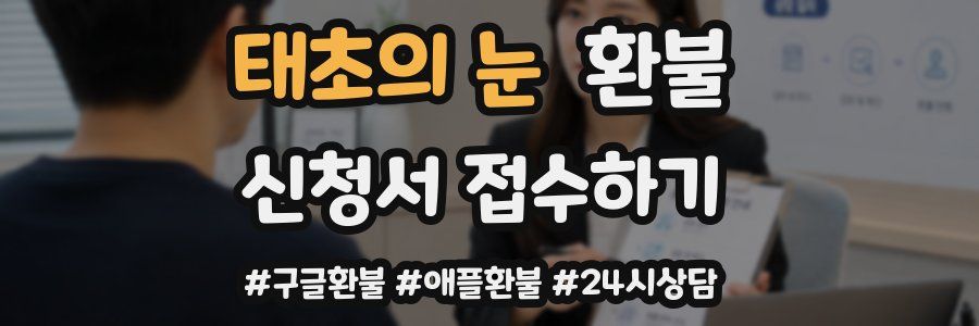 태초의 눈 환불