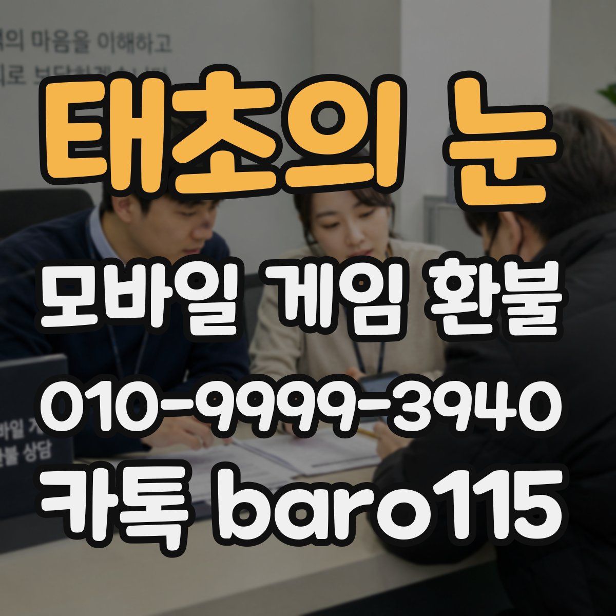태초의 눈 환불