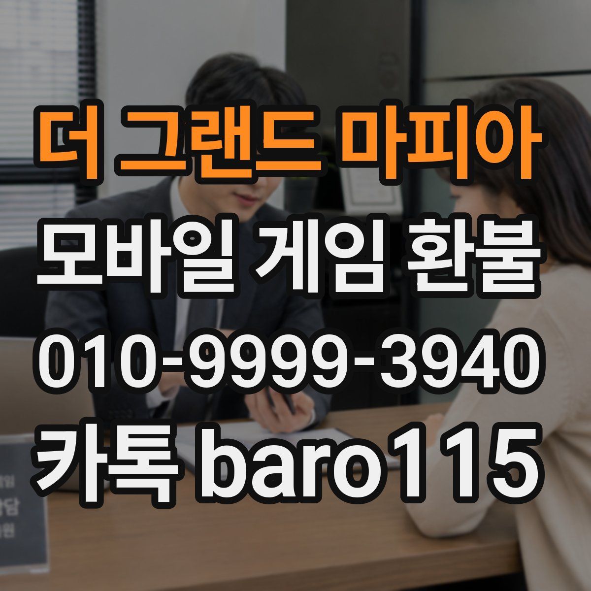 더 그랜드 마피아 환불