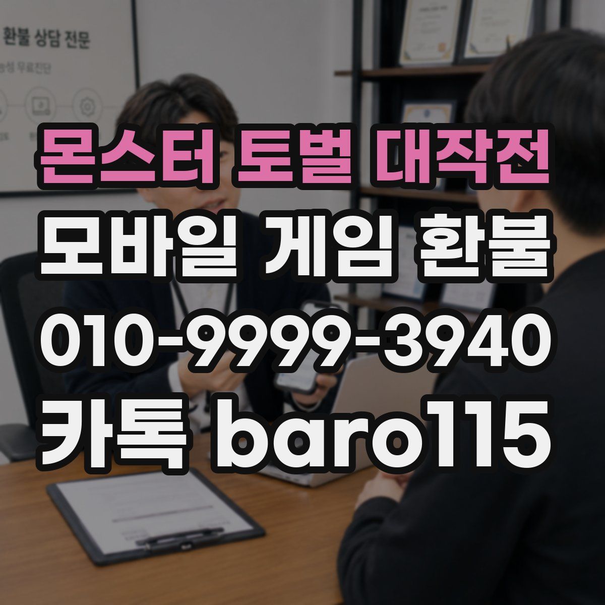 몬스터 토벌 대작전 환불