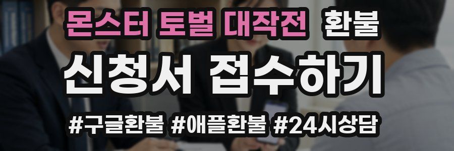 몬스터 토벌 대작전 환불