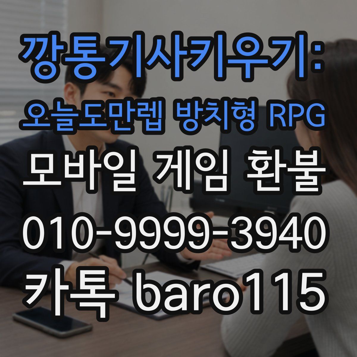 깡통기사키우기: 오늘도만렙 방치형 RPG 환불
