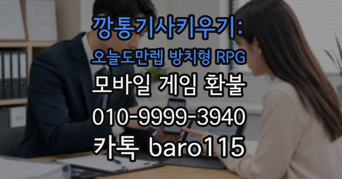 깡통기사키우기: 오늘도만렙 방치형 RPG 환불