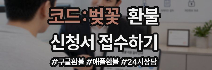 코드:벚꽃 환불