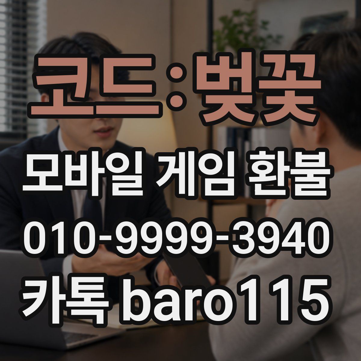 코드:벚꽃 환불