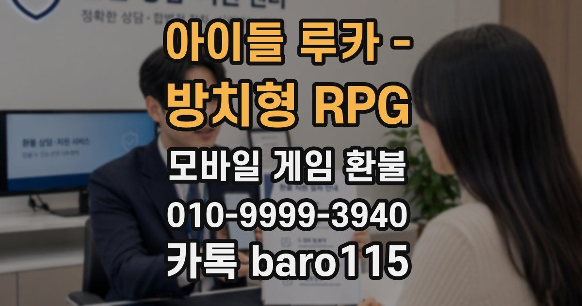 아이들 루카 - 방치형 RPG 환불