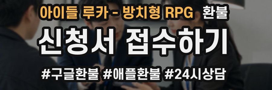 아이들 루카 - 방치형 RPG 환불