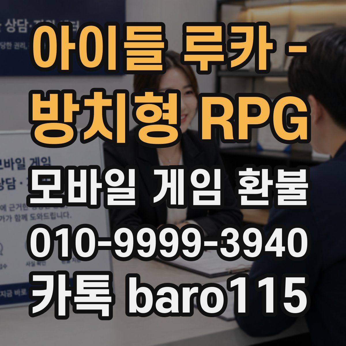 아이들 루카 - 방치형 RPG 환불