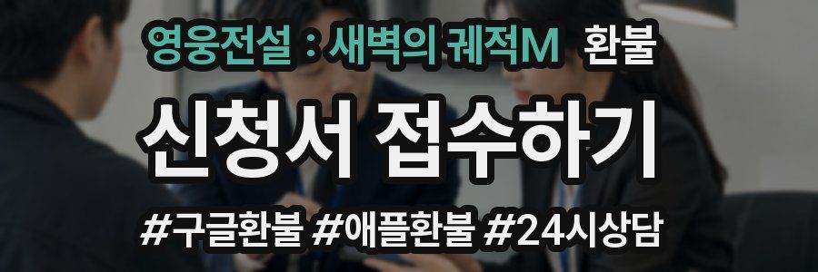 영웅전설 : 새벽의 궤적M 환불