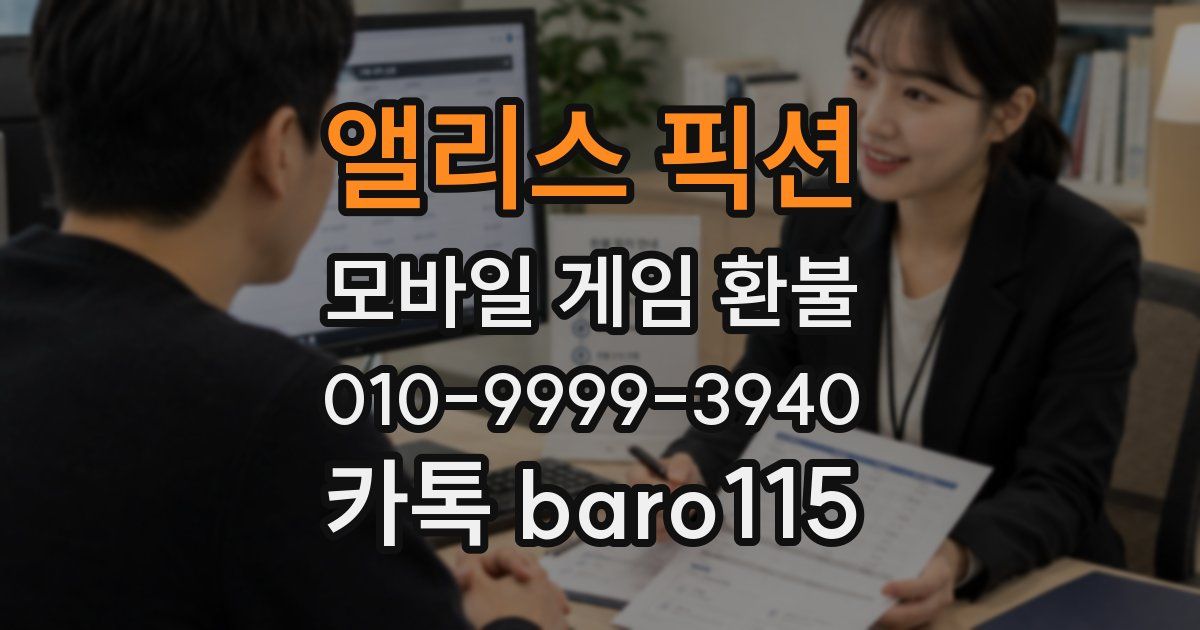 앨리스 픽션 환불