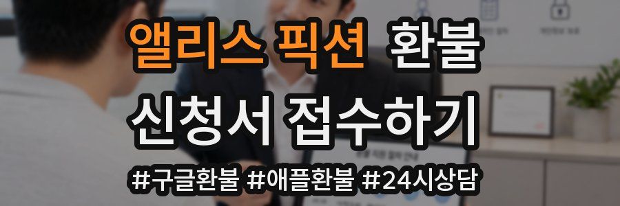 앨리스 픽션 환불