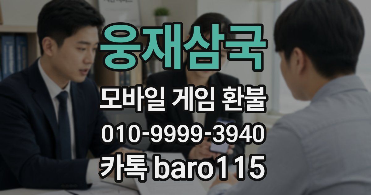 웅재삼국 환불