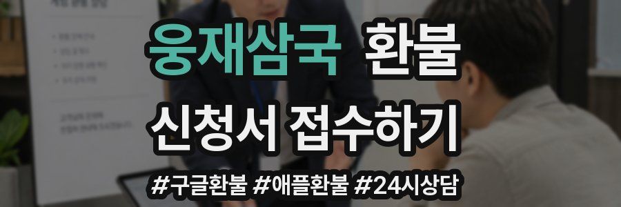 웅재삼국 환불