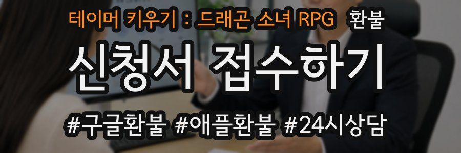 테이머 키우기 : 드래곤 소녀 RPG 환불