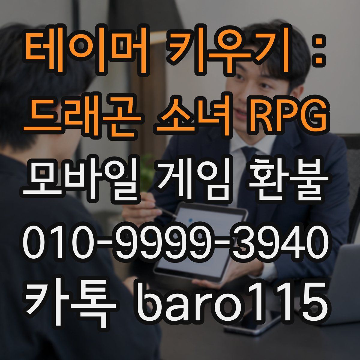 테이머 키우기 : 드래곤 소녀 RPG 환불