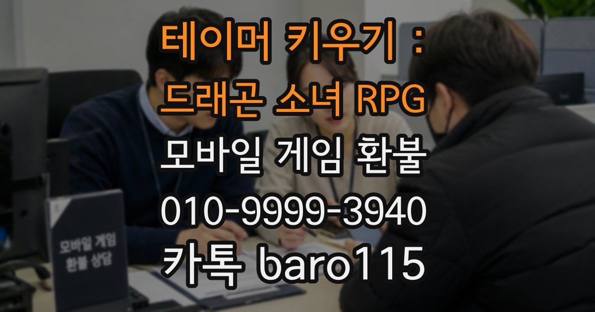 테이머 키우기 : 드래곤 소녀 RPG 환불