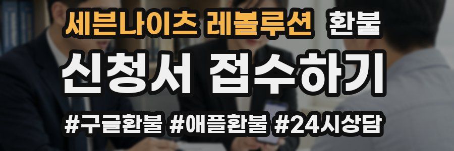 세븐나이츠 레볼루션 환불