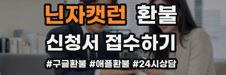 닌자캣런 환불