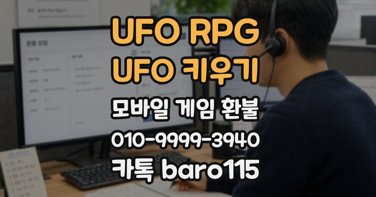 UFO RPG : UFO 키우기 환불