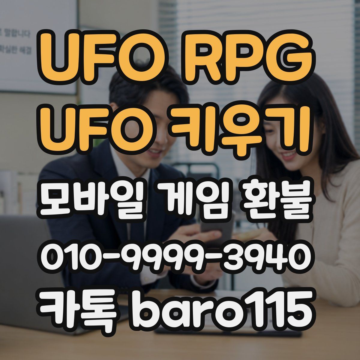 UFO RPG : UFO 키우기 환불