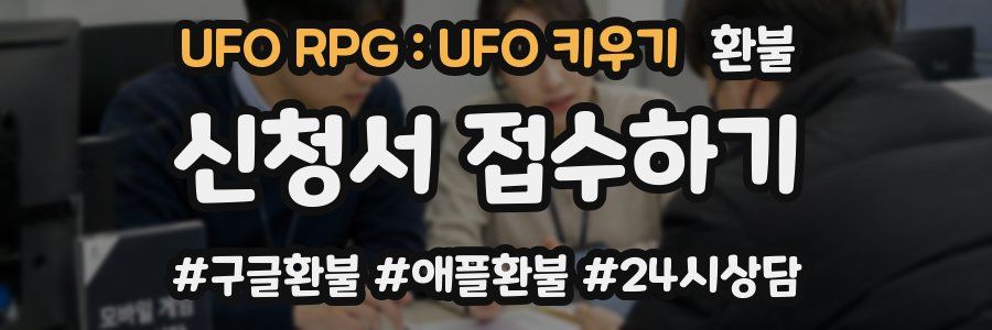 UFO RPG : UFO 키우기 환불